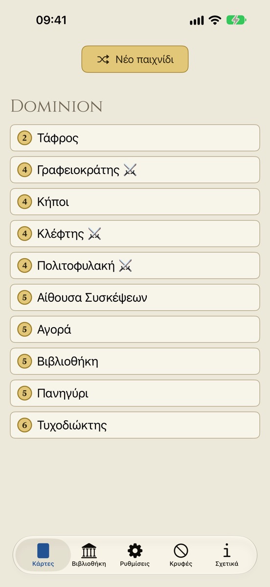 Το Dominion Minion στο iPhone: δέκα κάρτες βασιλείου ταξινομημένες κατά κόστος
