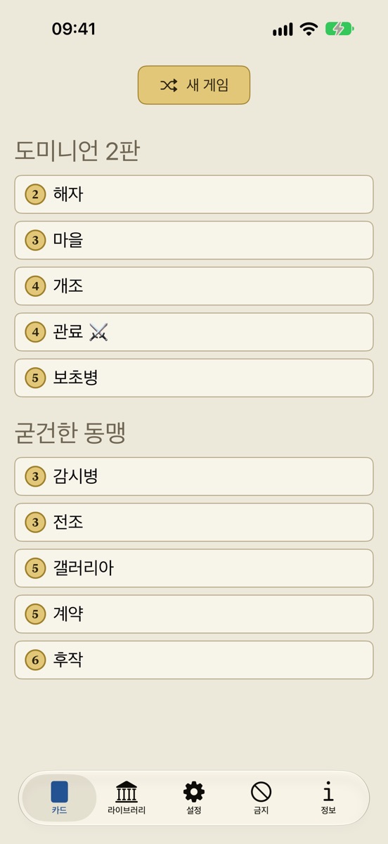 iPhone의 Dominion Minion: 비용순으로 정렬된 왕국 카드 10장